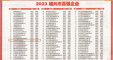 人妻扒逼挨插入视频权威发布丨2023绍兴市百强企业公布，长业建设集团位列第18位